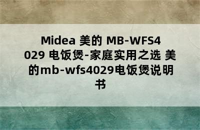 Midea 美的 MB-WFS4029 电饭煲-家庭实用之选 美的mb-wfs4029电饭煲说明书